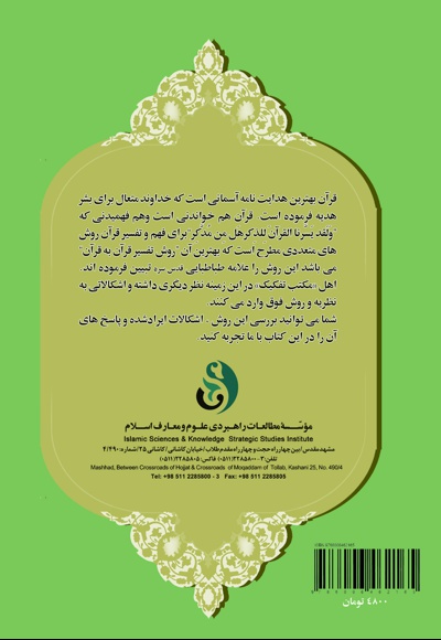 روش تفسیر قرآن به قرآن
